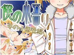 보쿠의 사토리 겨울의 소악마 편