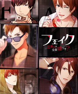 페이크 ～연예인은 전원 거짓말쟁이?～