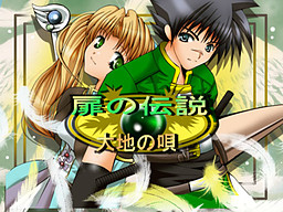 토비라의 전설～대지의 노래～