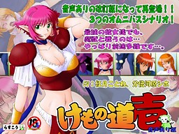 케모노미치 -일-