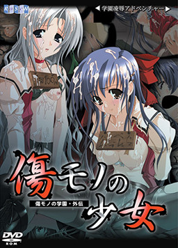 키즈모노의 소녀 －키즈모노의 학원・외전－