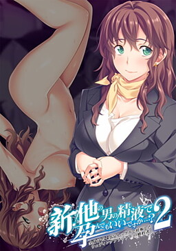 신・다른 남자의 정액으로 임신해도 될까요…? 2 전신 땀범벅 불륜 섹스로 임신한 웨딩 플래너의 약혼자