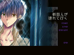 참수인이 데려간다