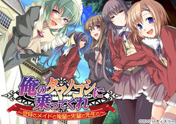 내 타마노코시를 타줘 ~사촌 여동생과 메이드와 후배와 선배와 선생님과~