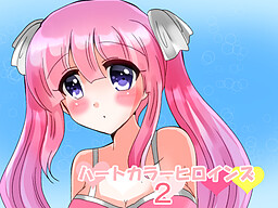 하트 컬러 히로인즈 2