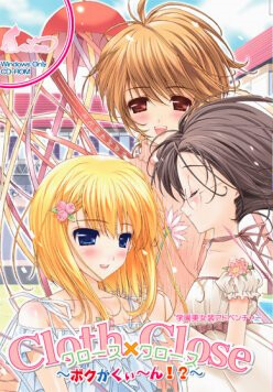 Cloth×Close（크로스×크로스）～보쿠가 퀸!?～