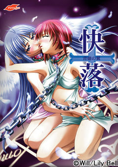 쾌락 ～배덕의 날개～