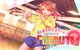 pSy†darlINg DEBUT！ 제1탄 ～탐욕의 롱 아일랜드 아이스티～