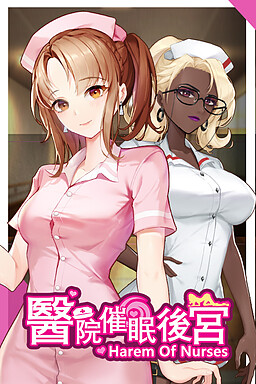 간호사 하렘