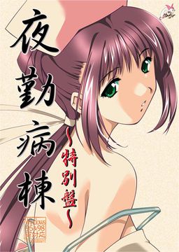 야근병동～특별판～