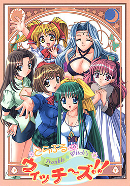 트러블 위치~즈!!