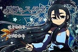 호시쿠즈와 스텔라