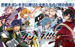 단키라!!! - Boys, be DANCING! -