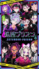 절망 프리즌
