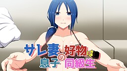 불륜 아내의 기호품은 아들의 동급생