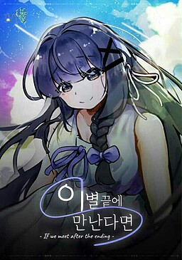 이별 끝에 만난다면