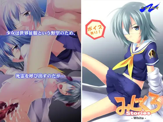 みじくろStories -White-