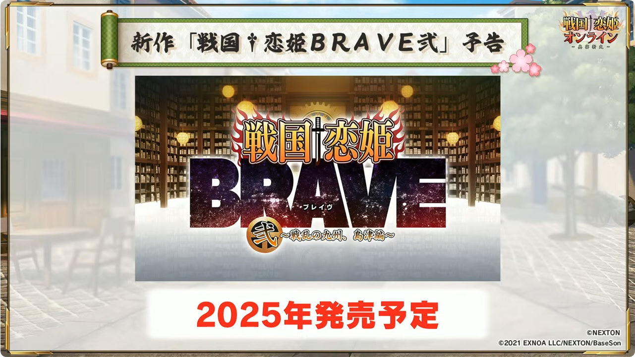戦国†恋姫BRAVE弐 ～戦乱の九州、島津編～