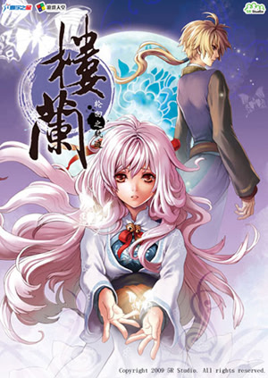 楼兰：轮回之轨迹