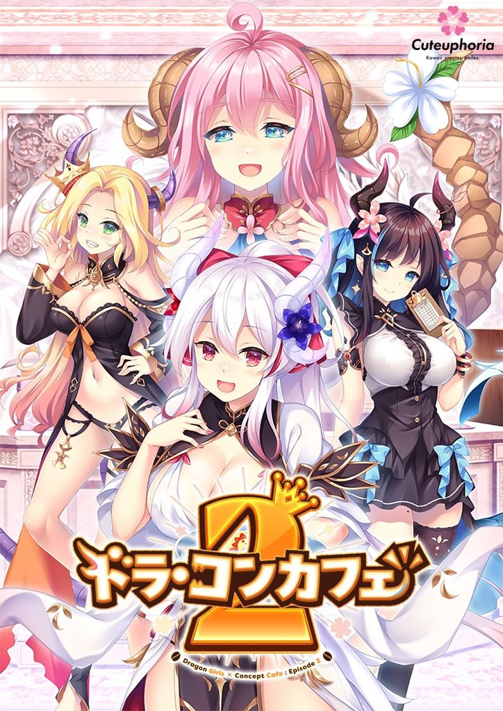 ドラ・コンカフェ2 ダウンロード版