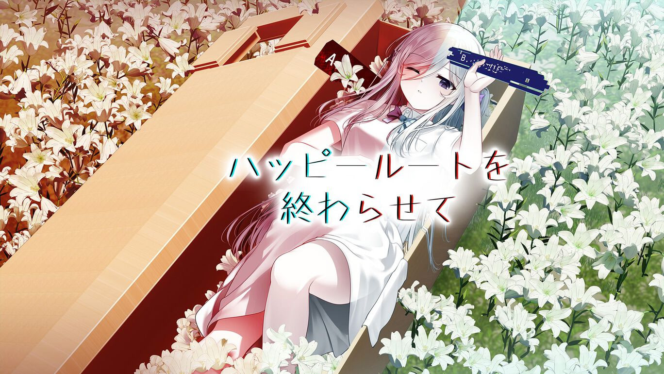 ハッピールートを終わらせて - ダウンロード版