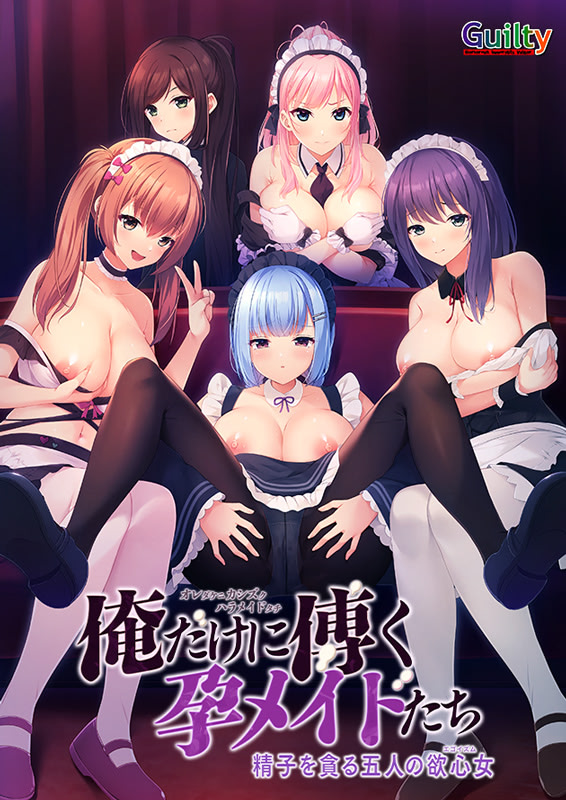 俺だけに傅く孕メイドたち ～精子を貪る五人の欲心女～ 通常版