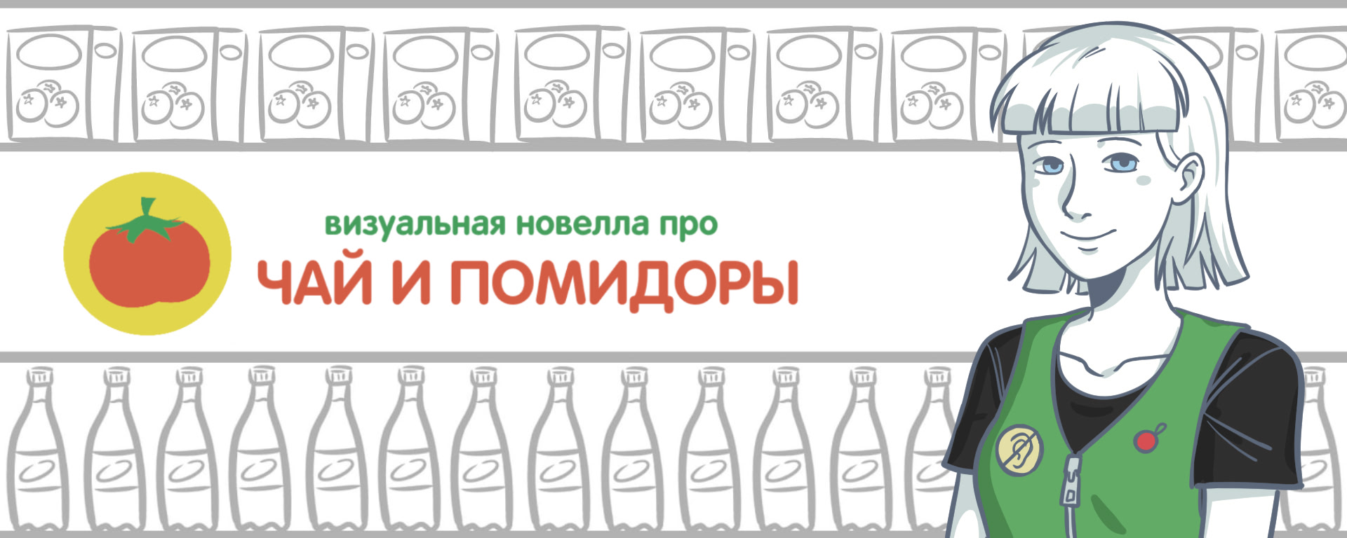 Визуальная новелла про чай и помидоры - Демо