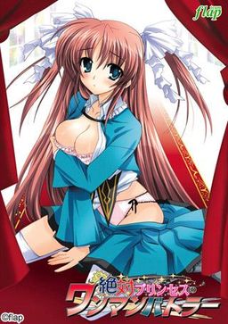 젯타이 프린세스의 원맨 버틀러