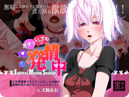 진심으로・언제나・발정 중～만년 발정기로 멈출 줄 모르는 토끼 귀 소녀를 돌보게 되었습니다～