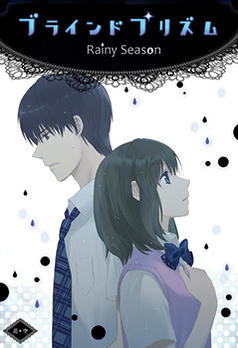 블라인드 프리즘 ~Rainy Season~