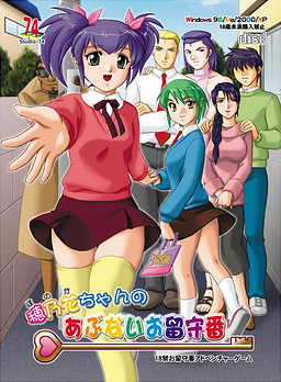 호노카쨩의 위험한 집 지키기