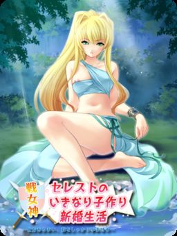 전여신 세레스트의 갑작스러운 아이 만들기 신혼 생활 ~어쩔 수 없지, 나를 확실하게 임신시켜라~