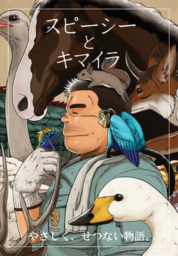 스피시와 키메라