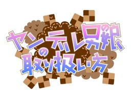 얀데레 오토코노코 취급법