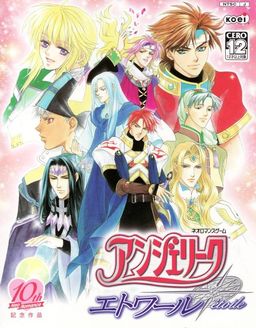 앙ジェ리크 에트와르