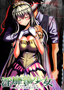 음비탕소녀――남겨진 낙원의 공주――