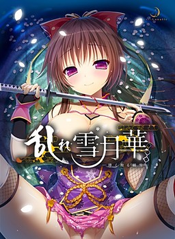 미다레 세츠게츠카 ～덧없이 흩날리는 눈보라～