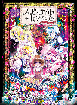 페어리 테일・레퀴엠