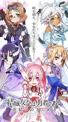 유우키 유우나는 용사다 하나유이의 반짝임