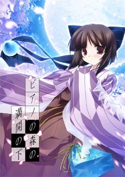 피아노의 숲의 만개 아래