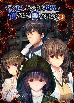 좀비로 넘쳐나는 세계에서 나만 습격당하지 않는다 vol.3