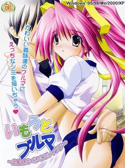 이모우토 부르마～방과 후의 파고드는 레슨～