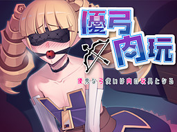 유우큐우니쿠간 ～우수한 궁수는 고기의 장난감이 된다～