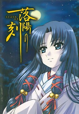 낙양의 시간 ～라쿠요노 토키～