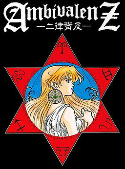 AmbivalenZ -이율배반-