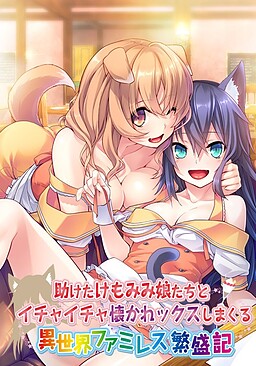 구해준 케모미미 소녀들과 꽁냥꽁냥 달라붙어 H하게 보내는 이세계 패밀리 레스토랑 번성기