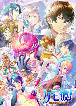 케모카레! ～우리들의 BL 병동～