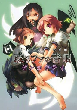 interlude 아루파의 음안 ～쿠이아라시타무～ (F low er)