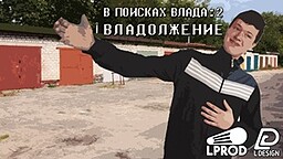 В поисках Влада 2: Владолжение