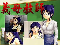 의붓어머니 교사